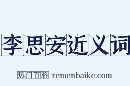 李思安近义词是什么意思的图片